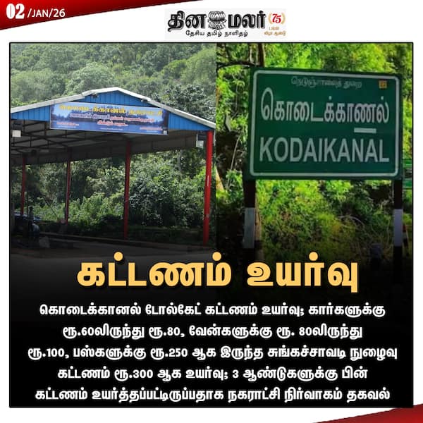 கட்டணம் உயர்வு 