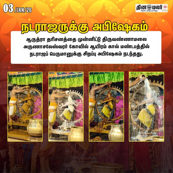 நடராஜருக்கு அபிஷேகம் 