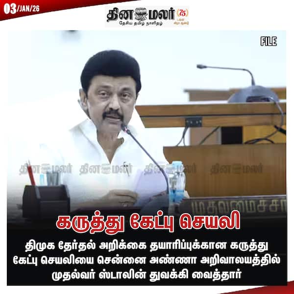 கருத்து கேட்பு செயலி 