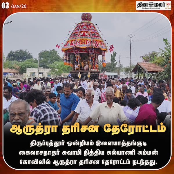 ஆருத்ரா தரிசன தேரோட்டம்