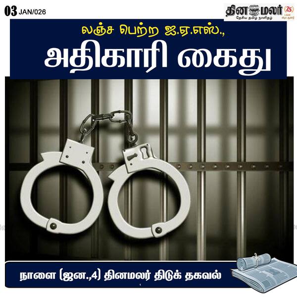 லஞ்ச பெற்ற ஐ.ஏ.எஸ். அதிகாரி கைது 