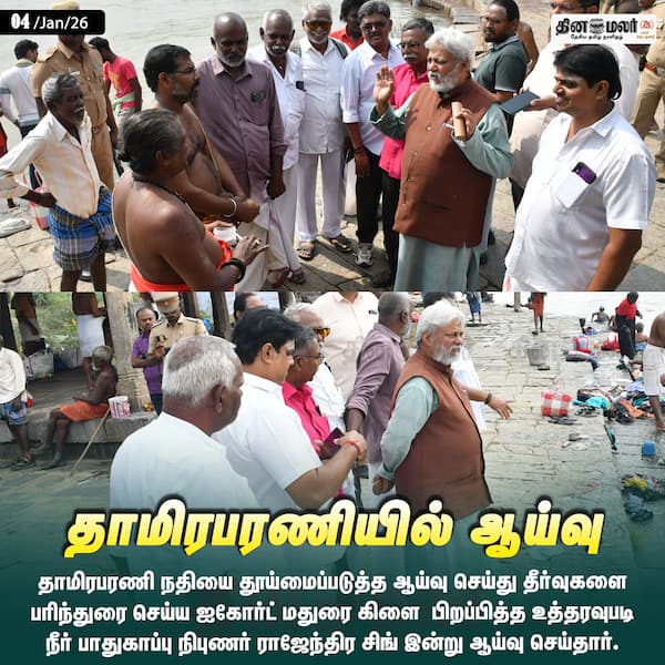 தாமிரபரணியில் ஆய்வு 