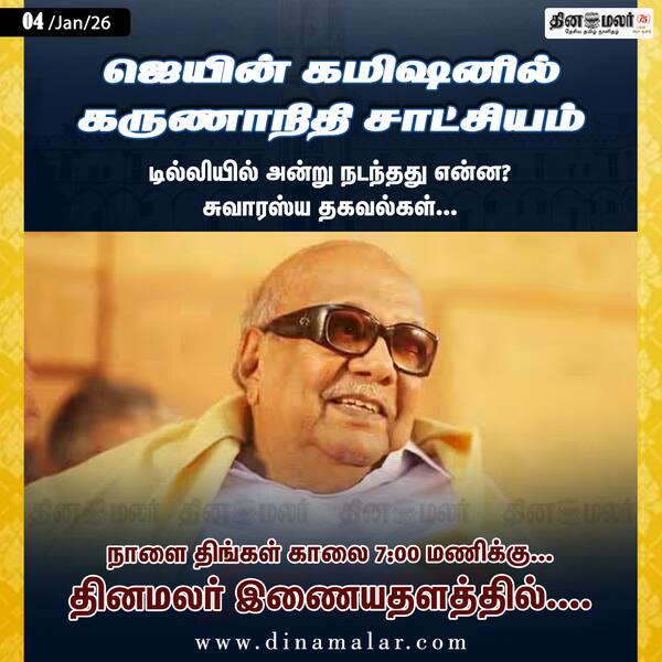 ஜெயின் கமிஷனில் கருணாநிதி சாட்சியம் 