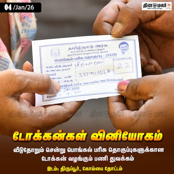 டோக்கன்கள் வினியோகம் #