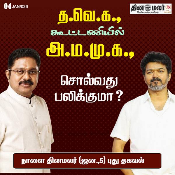 த.வெ.க. கூட்டணியில் அ.ம.மு.க. 