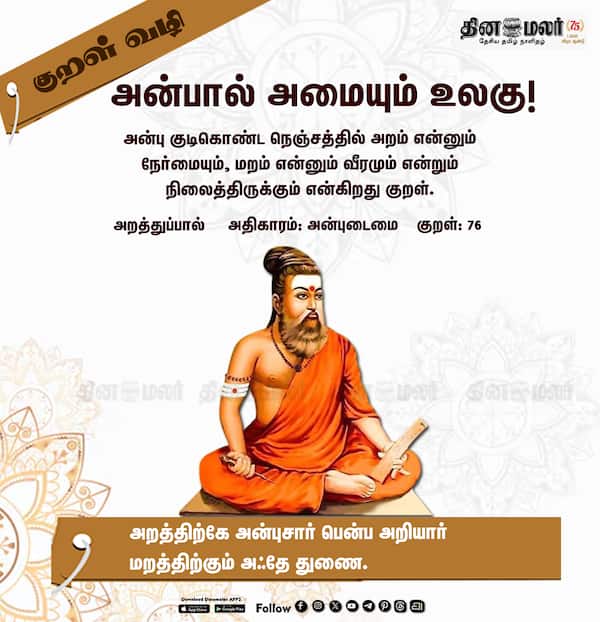 குறள் வழி