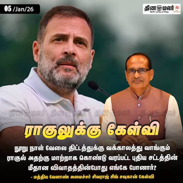 ராகுலுக்கு கேள்வி 