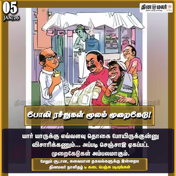 போலி ரசீதுகள் மூலம் முறைகேடு! 