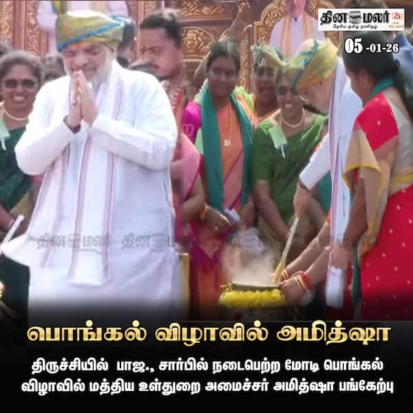 பொங்கல் விழாவில் அமித்ஷா 