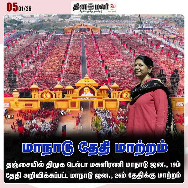 மாநாடு தேதி மாற்றம் 
