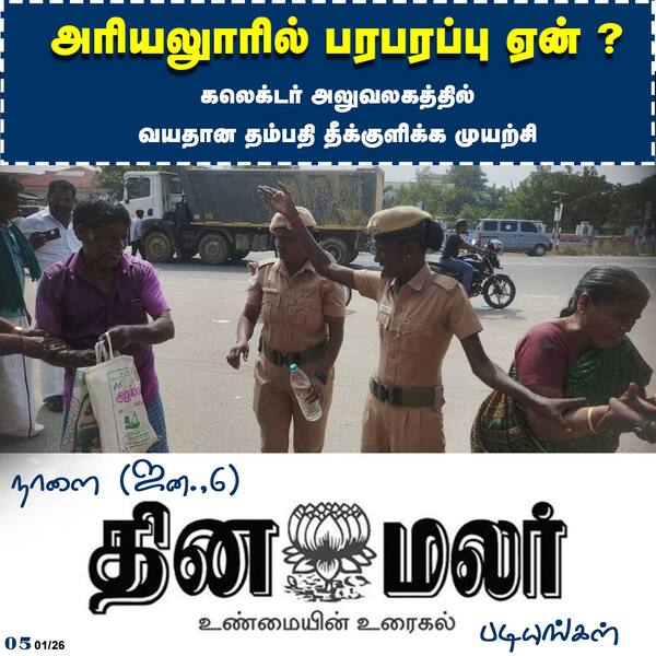 அரியலுாரில் பரபரப்பு ஏன் ?
