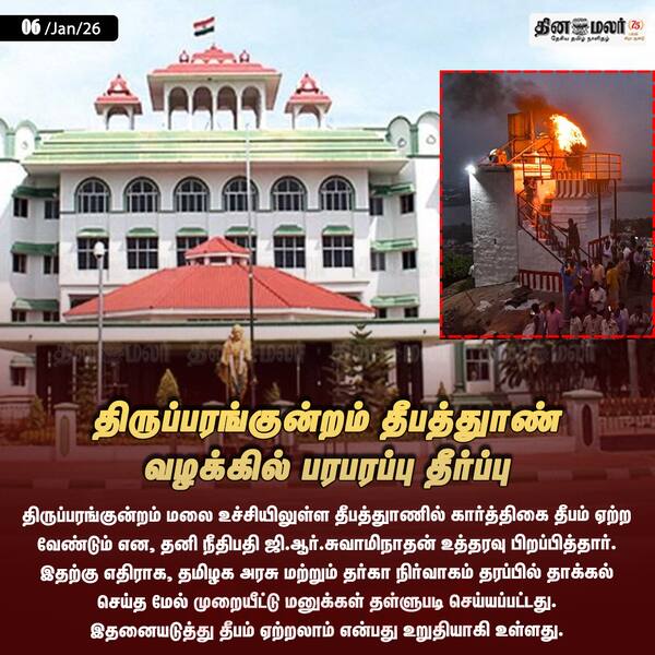 திருப்பரங்குன்றம் தீபத்துாண் வழக்கில் பரபரப்பு தீர்ப்பு 