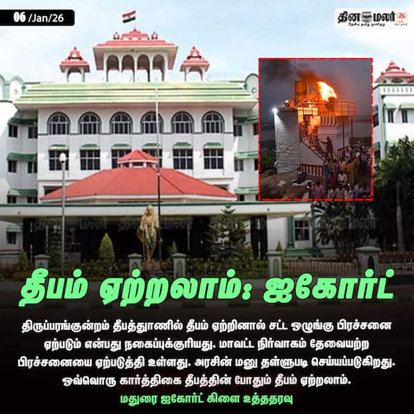 தீபம் ஏற்றலாம் : ஐகோர்ட் 