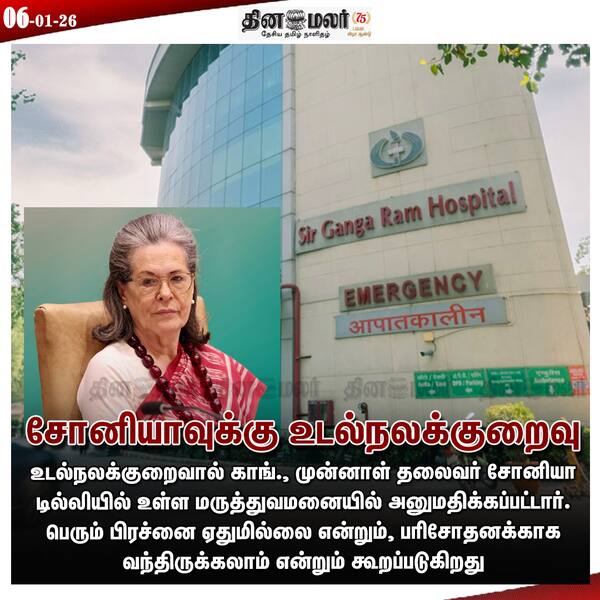 சோனியாவுக்கு உடல்நலக்குறைவு 