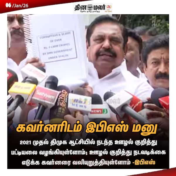 கவர்னரிடம் இபிஎஸ் மனு 