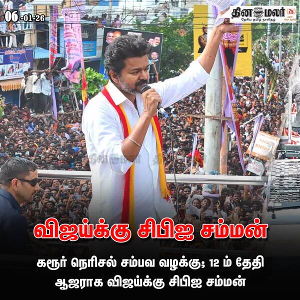 விஜய்க்கு சிபிஐ சம்மன் 
