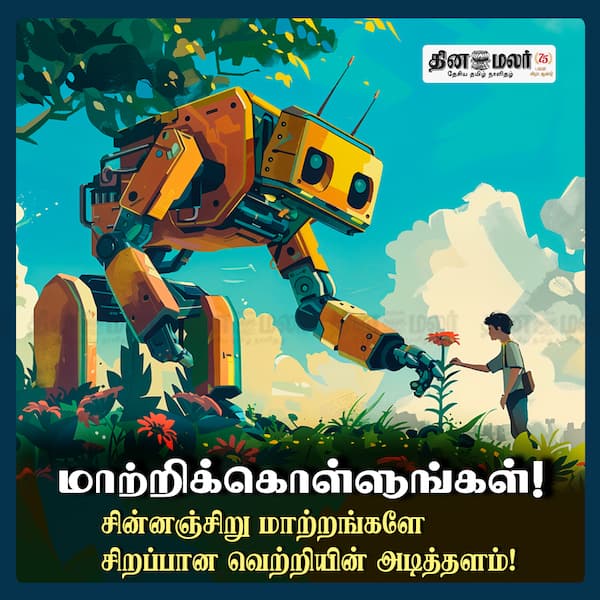 மாற்றிக்கொள்ளுங்கள்! 