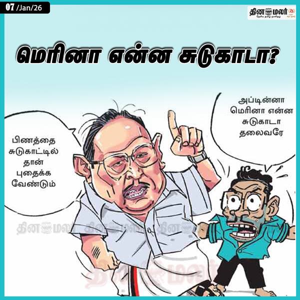 மெரினா என்ன சுடுகாடா ? 