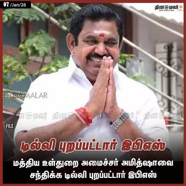 டில்லி புறப்பட்டார் இபிஎஸ் 