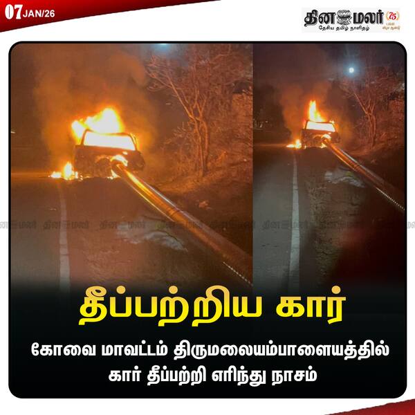 தீப்பற்றிய கார் 