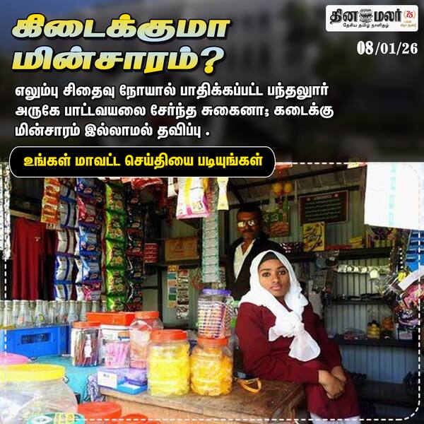 கிடைக்குமா மின்சாரம்? 