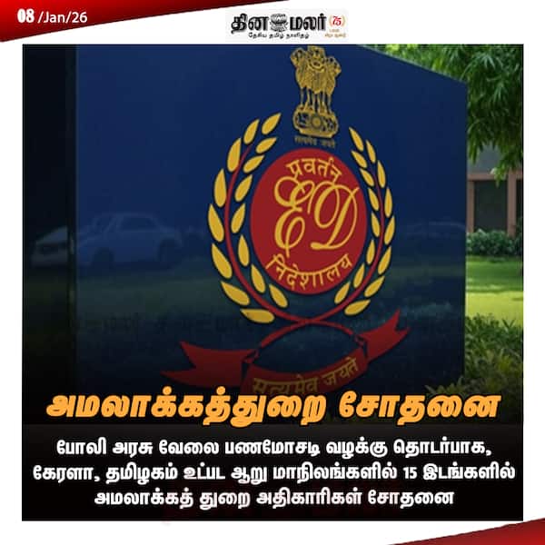 அமலாக்கத்துறை சோதனை 