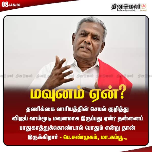 மவுனம் ஏன்? 