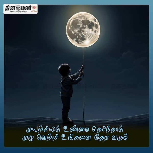 முயற்சியில் உண்மை தெரிந்தால் முழு வெற்றி உங்களை தேடி வரும் 