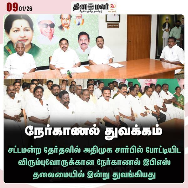 நேர்காணல் துவக்கம் 