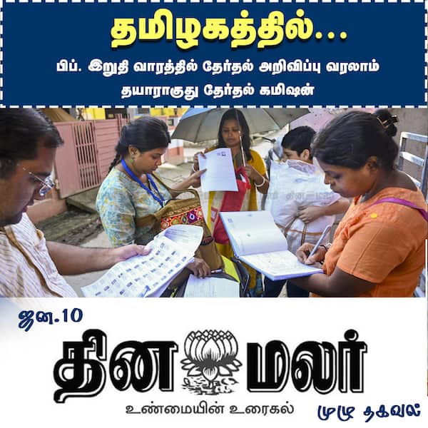 தேர்தல் எப்போது ? 