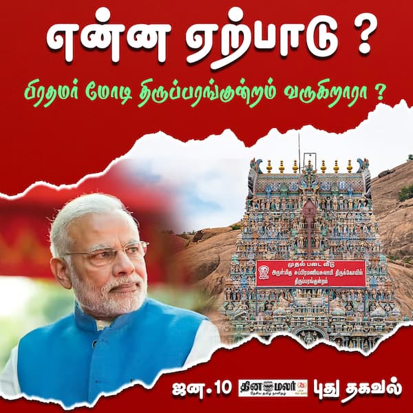 என்ன ஏற்பாடு ?