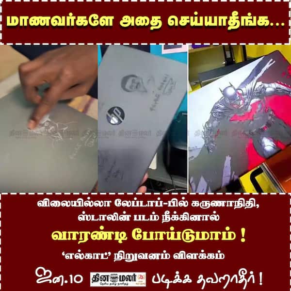 மாணவர்களே அதை செய்யாதீங்க... 