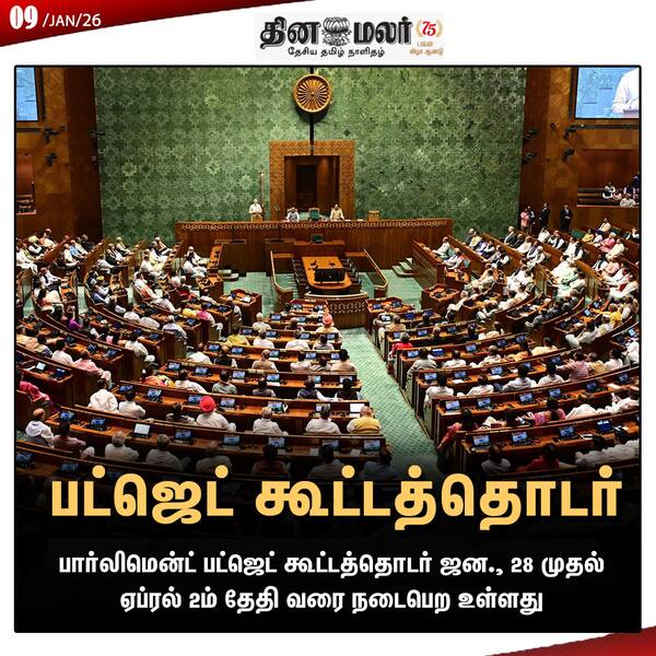 பட்ஜெட் கூட்டத்தொடர் 