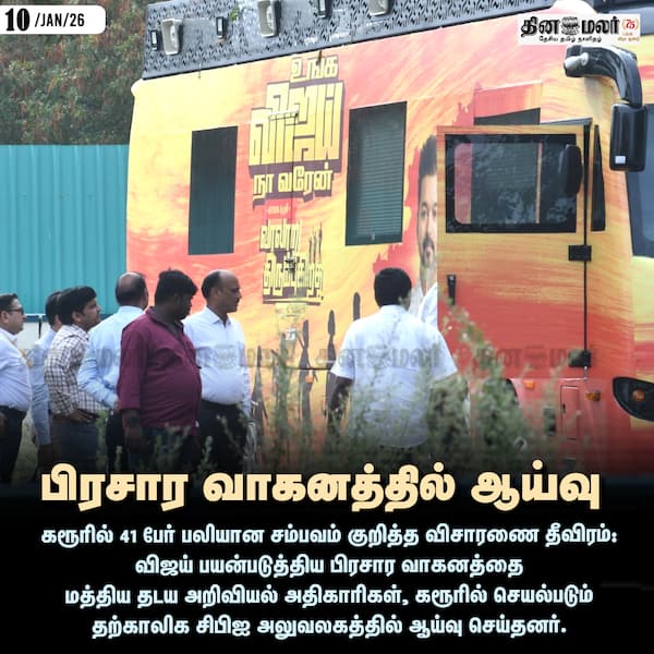 பிரசார வாகனத்தில் ஆய்வு 