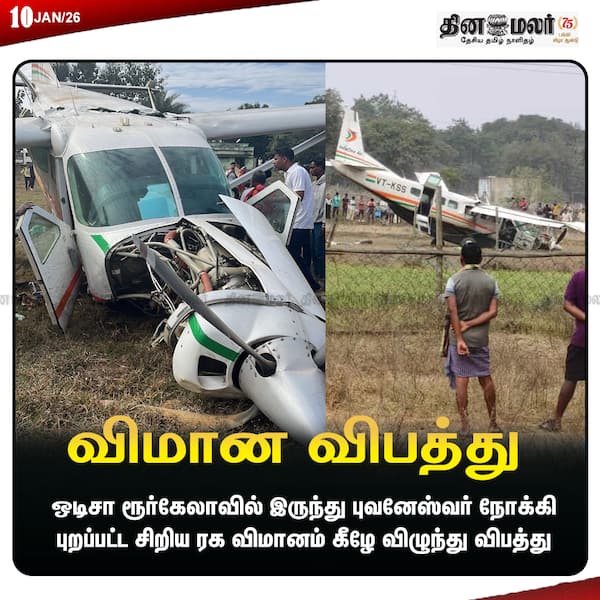 விமான விபத்து 