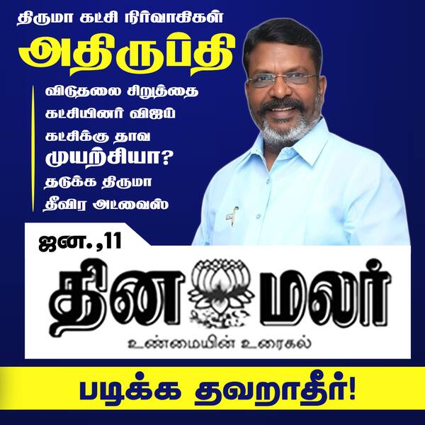 திருமா கட்சி நிர்வாகிகள் அதிருப்தி 