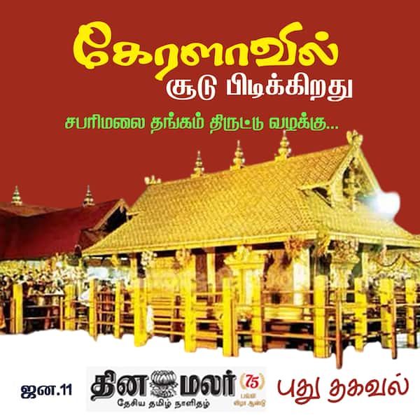 முக்கிய புள்ளி சிக்குகிறார் #kerala | #sabarimalai