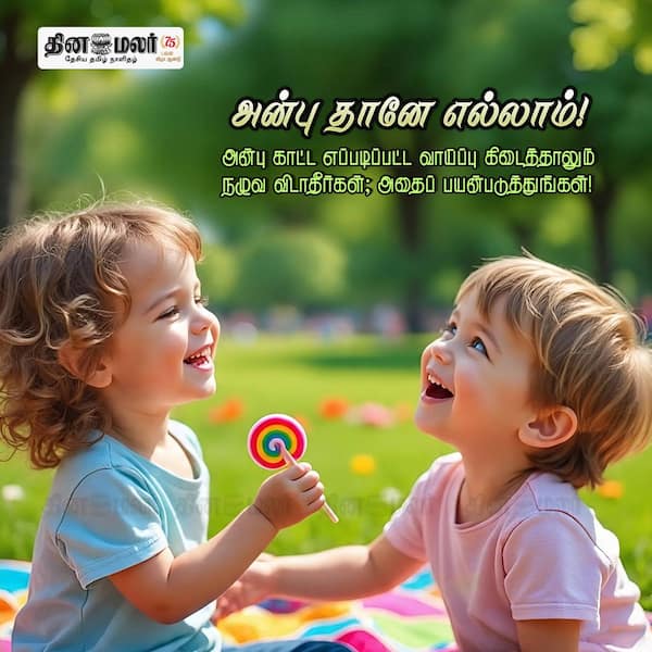 அன்பு தானே எல்லாம்! 