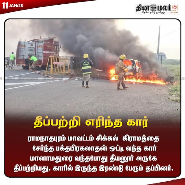 தீப்பற்றி எரிந்த கார் 