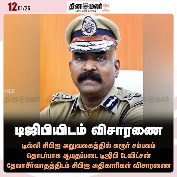 டிஜிபியிடம் விசாரணை 