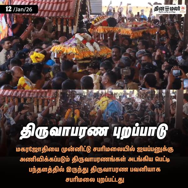 திருவாபரண புறப்பாடு