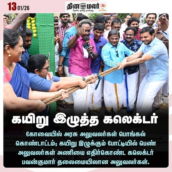 கயிறு இழுத்த கலெக்டர் 