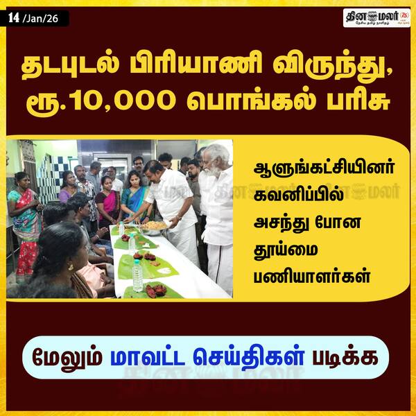 தடபுடல் பிரியாணி விருந்து ரூ.10000 பொங்கல் பரிசு 
