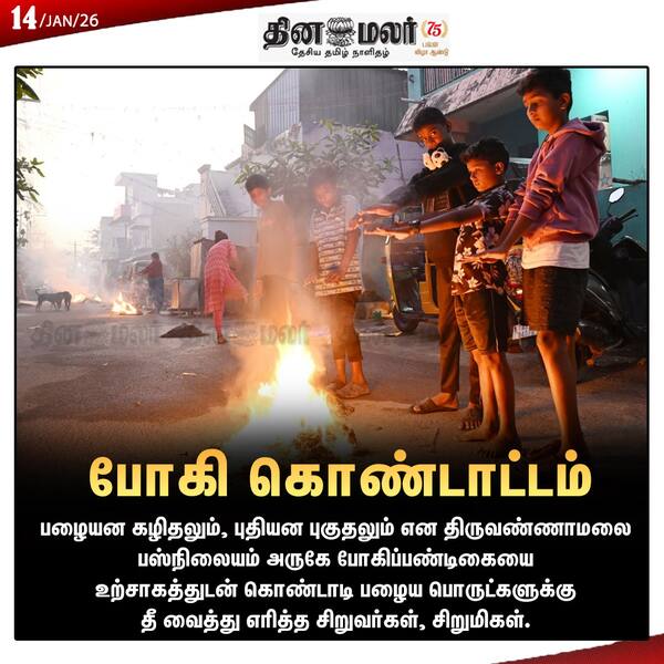 போகி கொண்டாட்டம் 