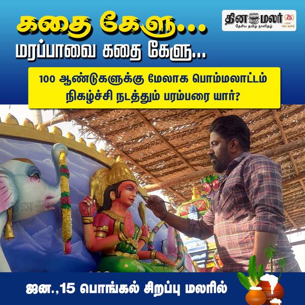 கதை கேளு..மரப்பாவை கதை கேளு 