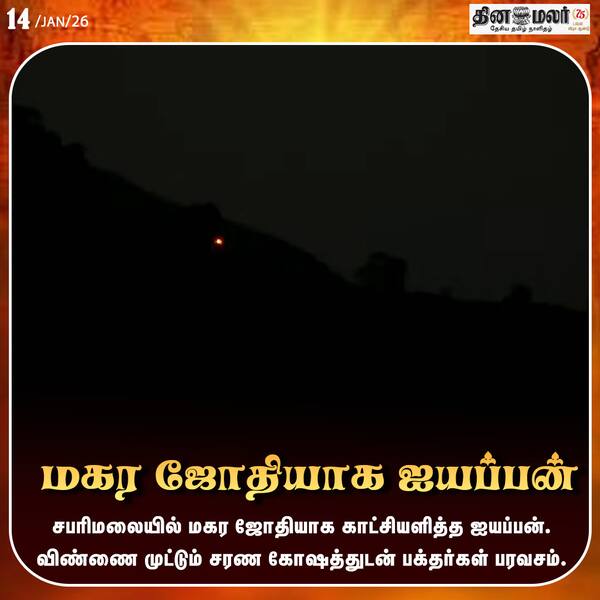 மகர ஜோதியாக ஐயப்பன் 