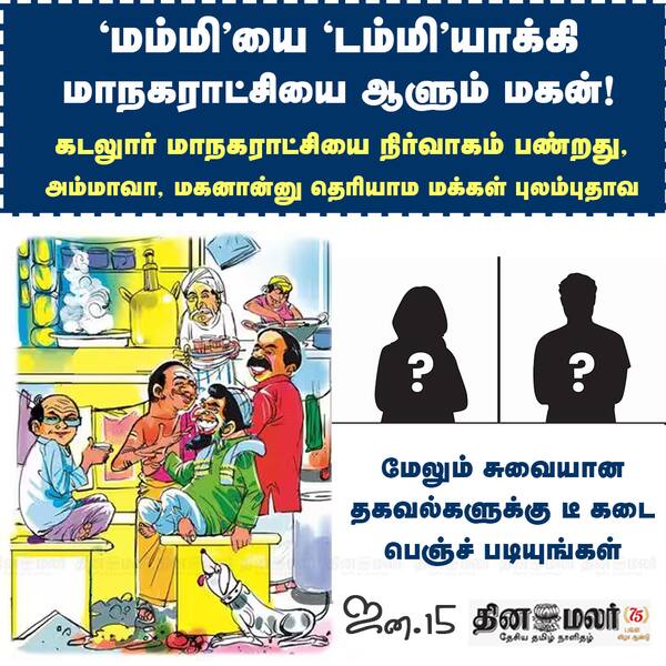 மம்மியை டம்மியாக்கி மாநகராட்சியை ஆளும் மகன்! 