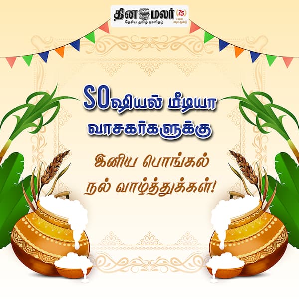 இனிய பொங்கல் நல்வாழ்த்துக்கள்!