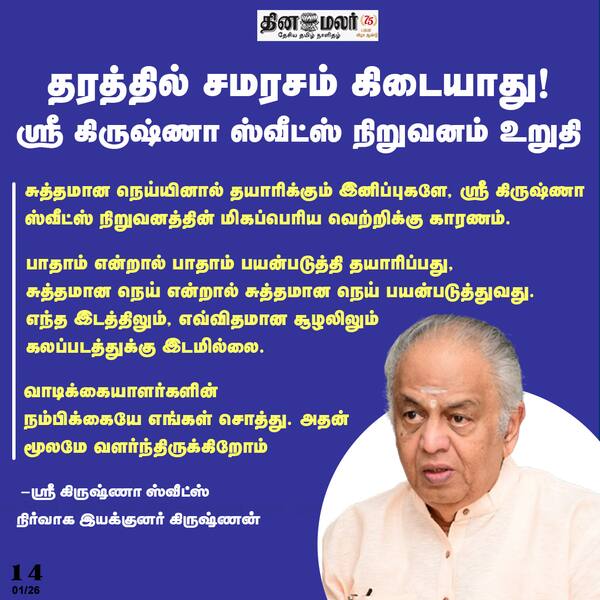 தரத்தில் சமரசம் கிடையாது! ஸ்ரீ கிருஷ்ணா ஸ்வீட்ஸ் நிறுவனம் உறுதி 