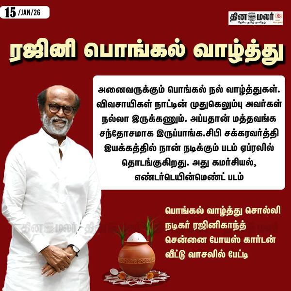 ரஜினி பொங்கல் வாழ்த்து 
